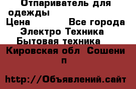 Отпариватель для одежды Zauber PRO-260 Hog › Цена ­ 5 990 - Все города Электро-Техника » Бытовая техника   . Кировская обл.,Сошени п.